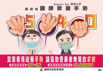 540國際救援手勢，主動幫助受暴者無聲的求助圖片